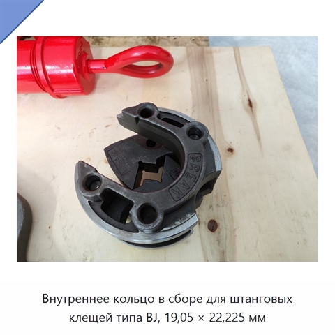 Внутреннее кольцо в сборе для штанговых клещей типа BJ, 19,05 × 22,225 мм