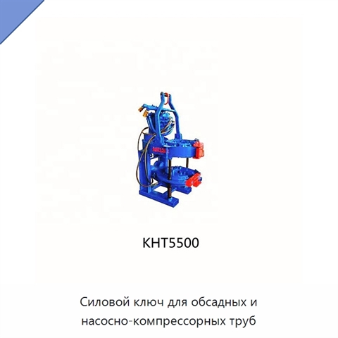 Силовой ключ для обсадных и насосно-компрессорных труб