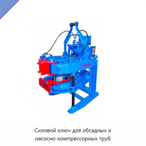 Силовой ключ для обсадных и насосно-компрессорных труб