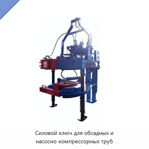Силовой ключ для обсадных и насосно-компрессорных труб