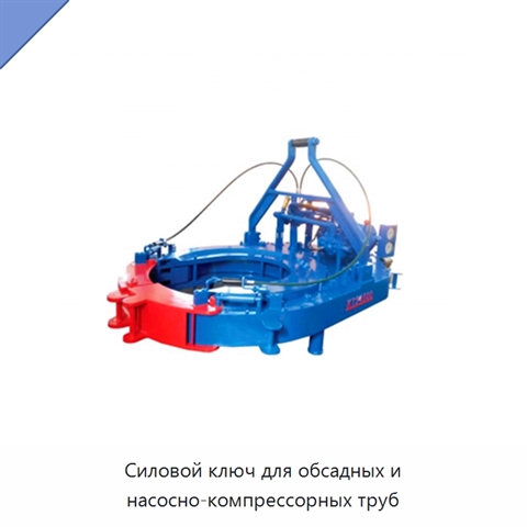 Силовой ключ для обсадных и насосно-компрессорных труб