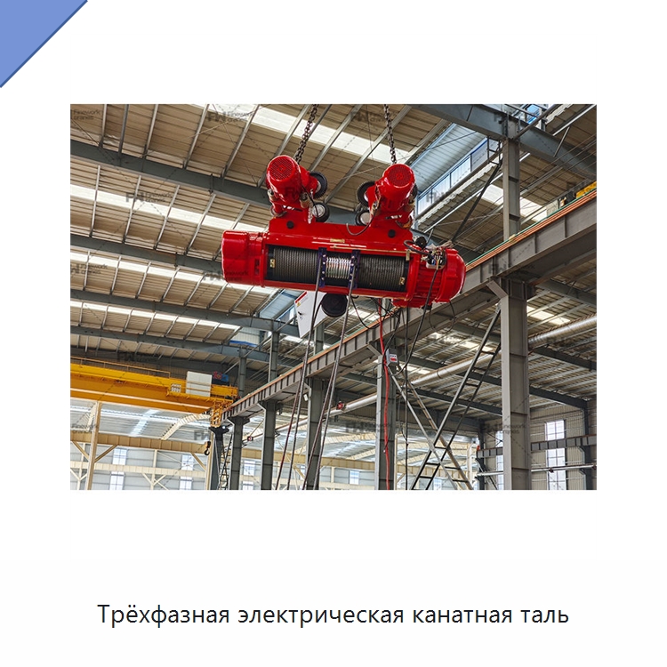 Трёхфазная электрическая канатная таль — Электротали