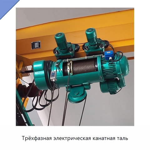 Трёхфазная электрическая канатная таль