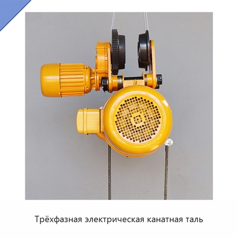 Трёхфазная электрическая канатная таль
