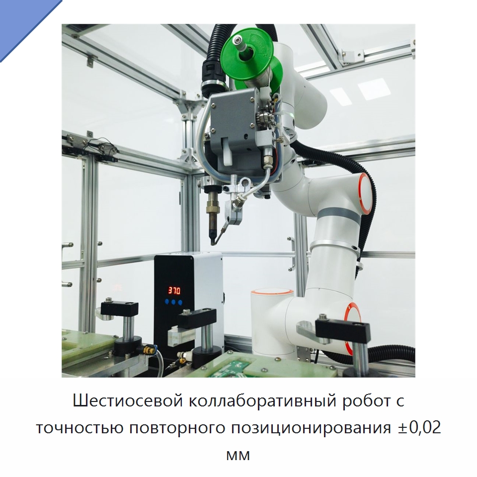 Шестиосевой коллаборативный робот с точностью повторного позиционирования ±0,02 мм — Коллаборативные роботы
