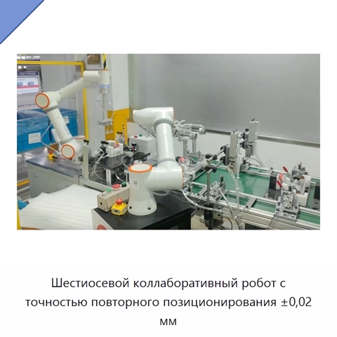 Шестиосевой коллаборативный робот с точностью повторного позиционирования ±0,02 мм