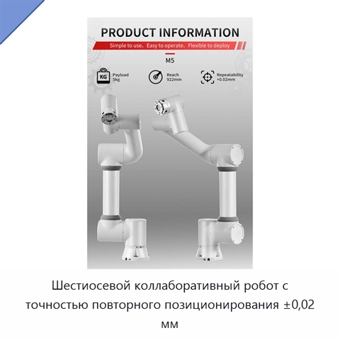 Шестиосевой коллаборативный робот с точностью повторного позиционирования ±0,02 мм