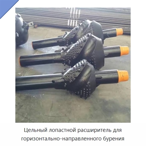 Цельный лопастной расширитель для горизонтально-направленного бурения