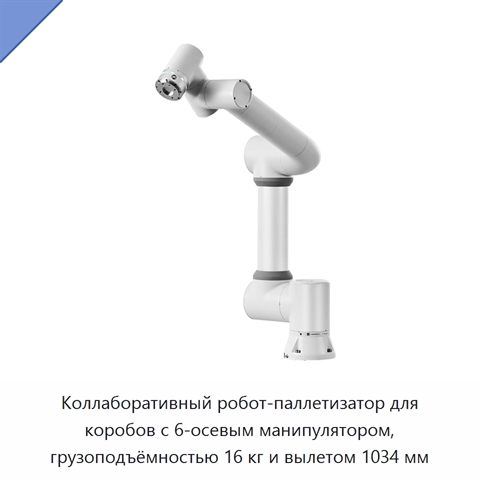 Коллаборативный робот-паллетизатор для коробов с 6-осевым манипулятором, грузоподъёмностью 16 кг и вылетом 1034 мм