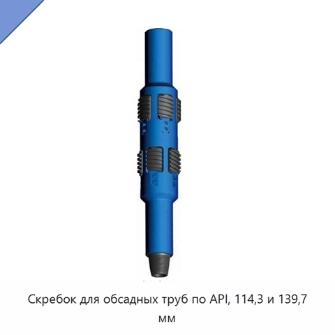 Скребок для обсадных труб по API, 114,3 и 139,7 мм