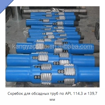 Скребок для обсадных труб по API, 114,3 и 139,7 мм