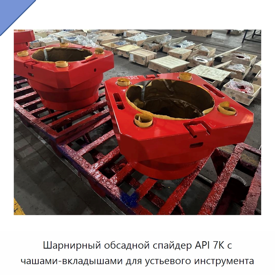 Шарнирный обсадной спайдер API 7K с чашами-вкладышами для устьевого инструмента