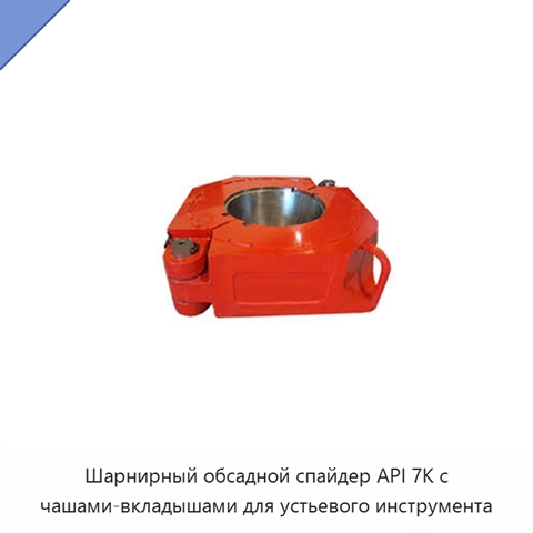 Шарнирный обсадной спайдер API 7K с чашами-вкладышами для устьевого инструмента