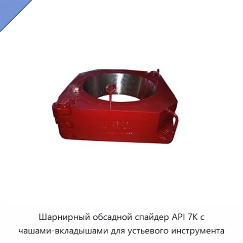 Шарнирный обсадной спайдер API 7K с чашами-вкладышами для устьевого инструмента
