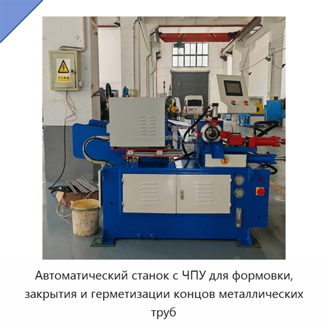 Автоматический станок с ЧПУ для формовки, закрытия и герметизации концов металлических труб