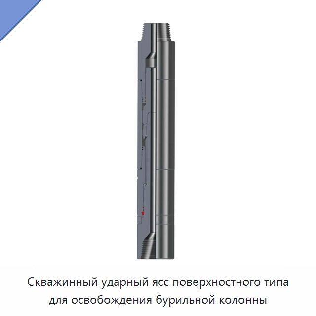 Скважинный ударный ясс поверхностного типа для освобождения бурильной колонны — Горнодобывающее оборудование