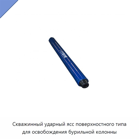 Скважинный ударный ясс поверхностного типа для освобождения бурильной колонны