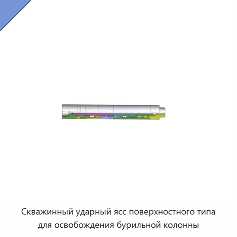 Скважинный ударный ясс поверхностного типа для освобождения бурильной колонны