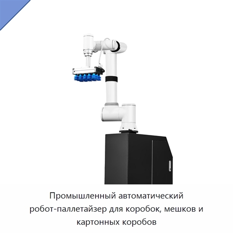 Промышленный автоматический робот-паллетайзер для коробок, мешков и картонных коробов