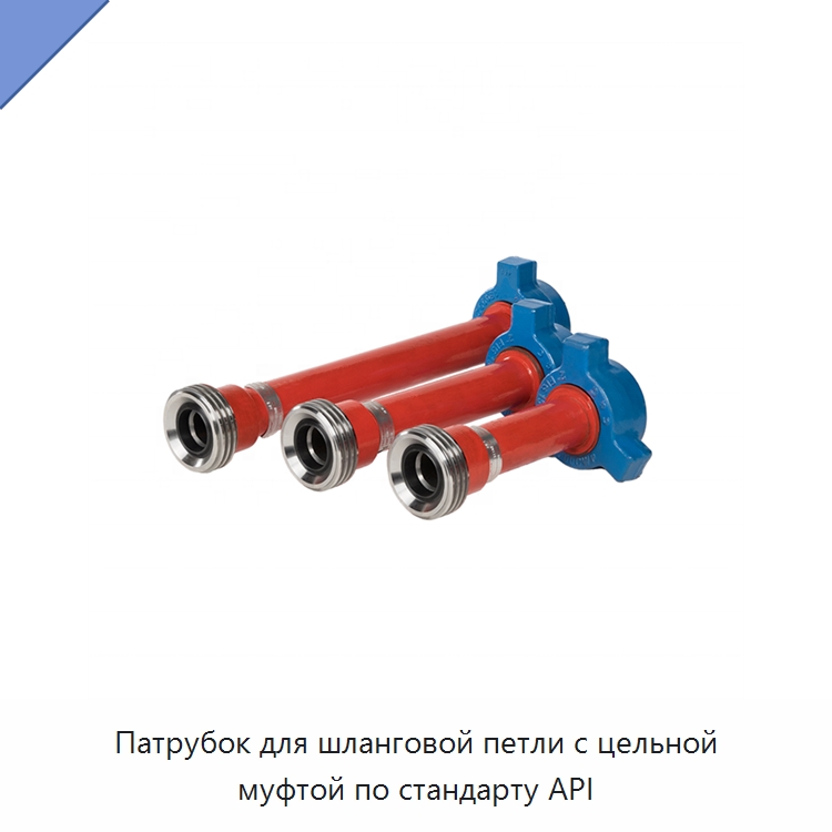 Патрубок для шланговой петли с цельной муфтой по стандарту API