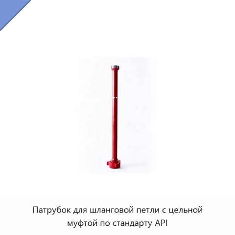 Патрубок для шланговой петли с цельной муфтой по стандарту API