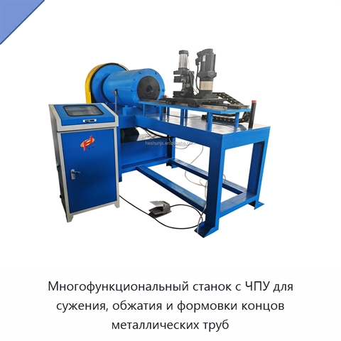 Многофункциональный станок с ЧПУ для сужения, обжатия и формовки концов металлических труб