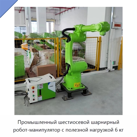 Промышленный шестиосевой шарнирный робот-манипулятор с полезной нагрузкой 6 кг