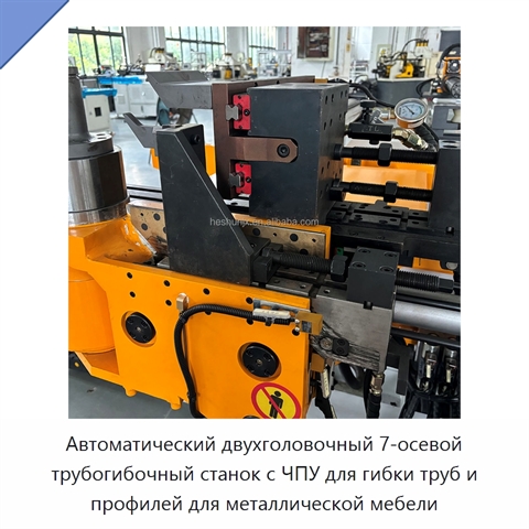 Автоматический двухголовочный 7-осевой трубогибочный станок с ЧПУ для гибки труб и профилей для металлической мебели