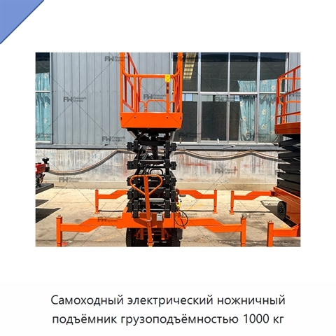Самоходный электрический ножничный подъёмник грузоподъёмностью 1000 кг