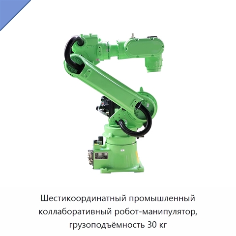 Шестикоординатный промышленный коллаборативный робот-манипулятор, грузоподъёмность 30 кг