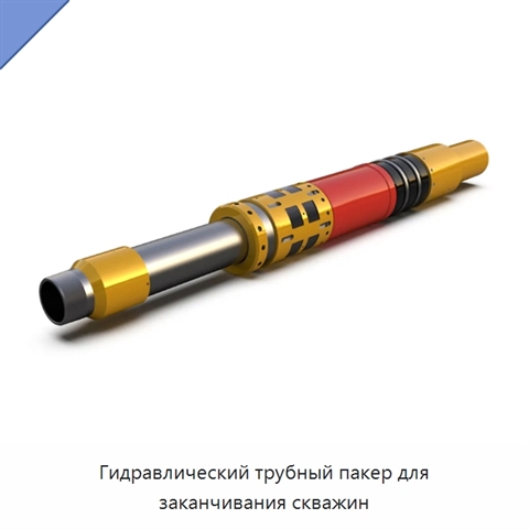 Гидравлический трубный пакер для заканчивания скважин