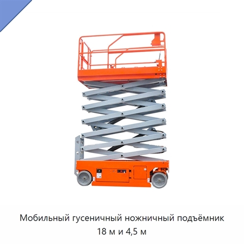 Мобильный гусеничный ножничный подъёмник 18 м и 4,5 м