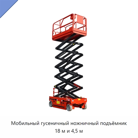 Мобильный гусеничный ножничный подъёмник 18 м и 4,5 м