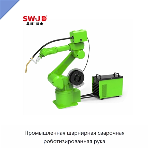 Промышленная шарнирная сварочная роботизированная рука