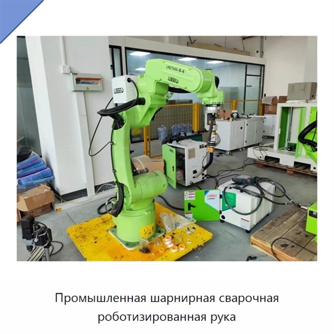 Промышленная шарнирная сварочная роботизированная рука