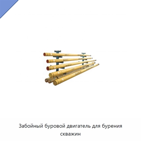 Забойный буровой двигатель для бурения скважин