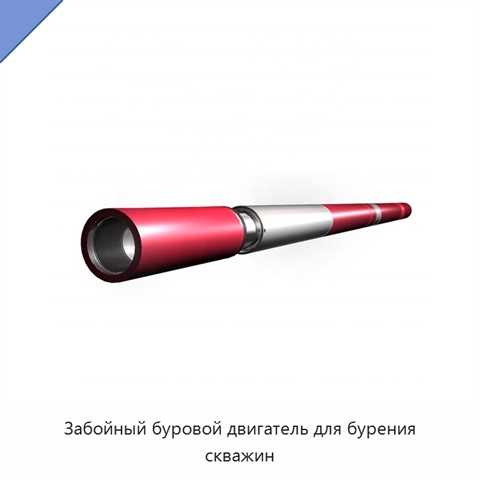 Забойный буровой двигатель для бурения скважин
