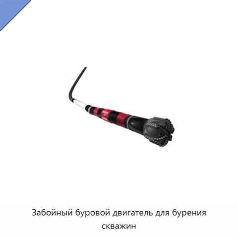 Забойный буровой двигатель для бурения скважин