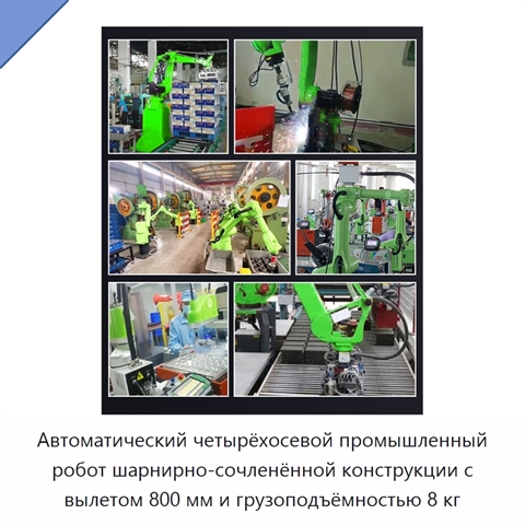 Автоматический четырёхосевой промышленный робот шарнирно-сочленённой конструкции с вылетом 800 мм и грузоподъёмностью 8 кг