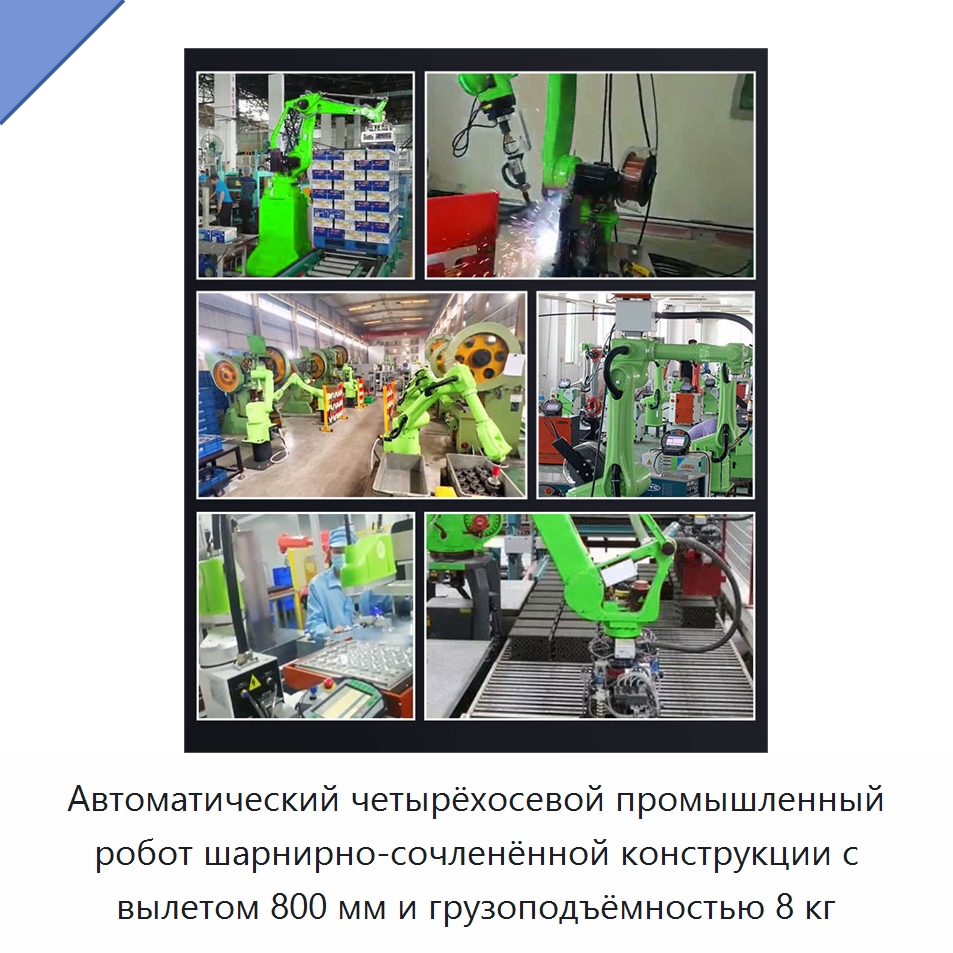 Автоматический четырёхосевой промышленный робот шарнирно-сочленённой конструкции с вылетом 800 мм и грузоподъёмностью 8 кг — Шарнирные роботы