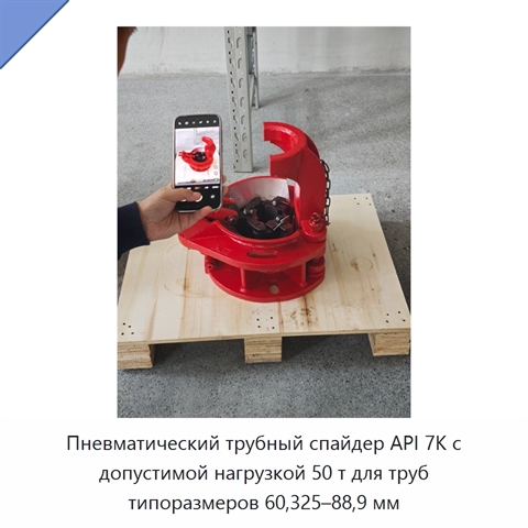 Пневматический трубный спайдер API 7K с допустимой нагрузкой 50 т для труб типоразмеров 60,325–88,9 мм