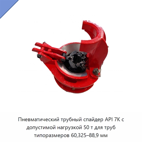 Пневматический трубный спайдер API 7K с допустимой нагрузкой 50 т для труб типоразмеров 60,325–88,9 мм