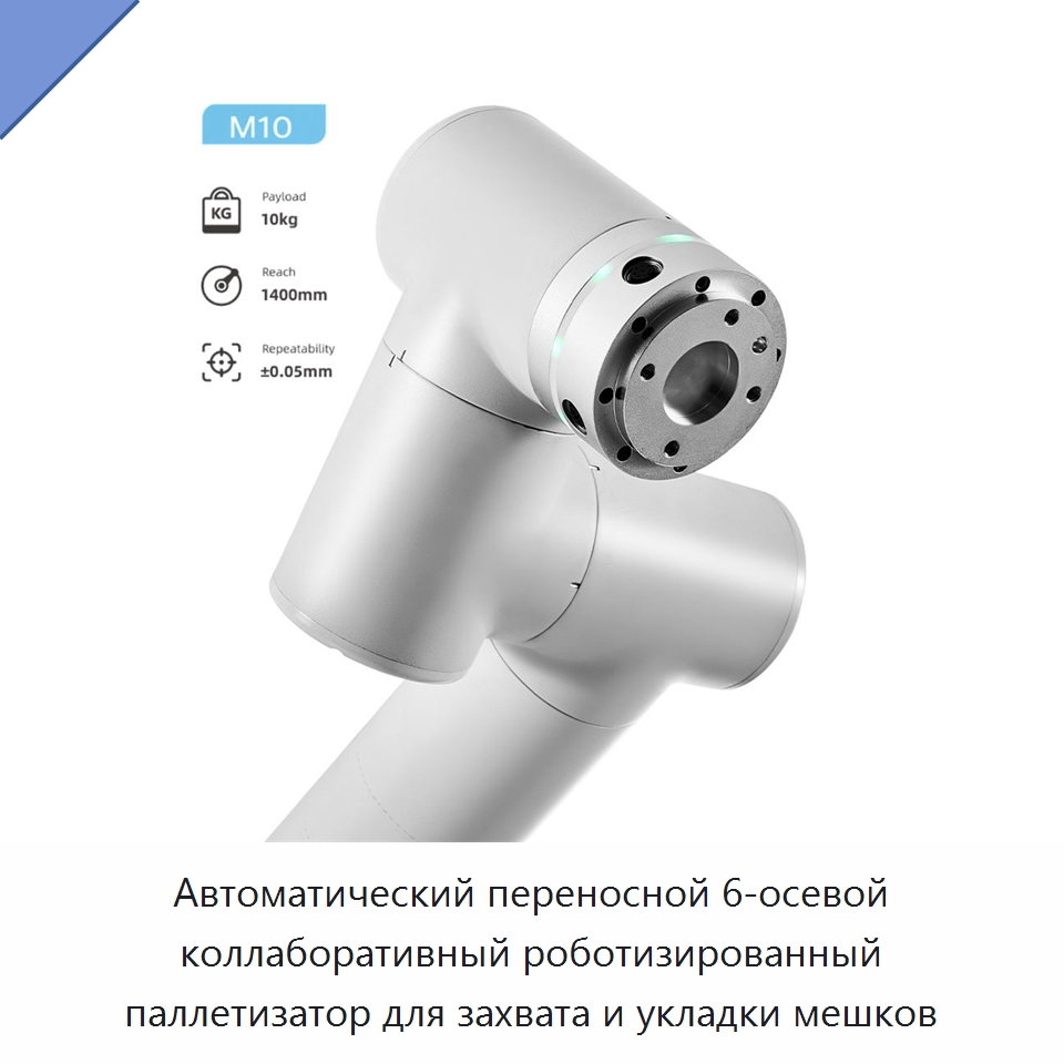 Автоматический переносной 6-осевой коллаборативный роботизированный паллетизатор для захвата и укладки мешков — Коллаборативные роботы