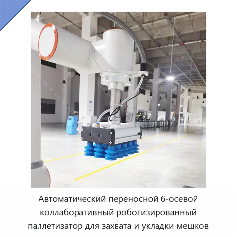 Автоматический переносной 6-осевой коллаборативный роботизированный паллетизатор для захвата и укладки мешков