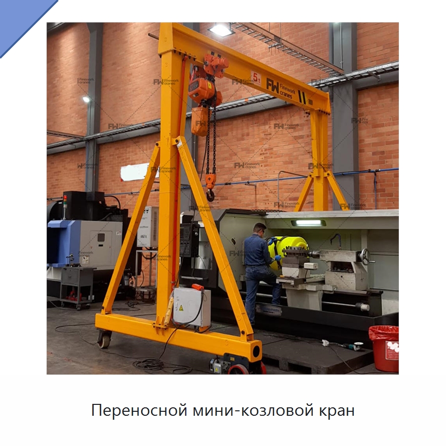 Переносной мини-козловой кран — Краны