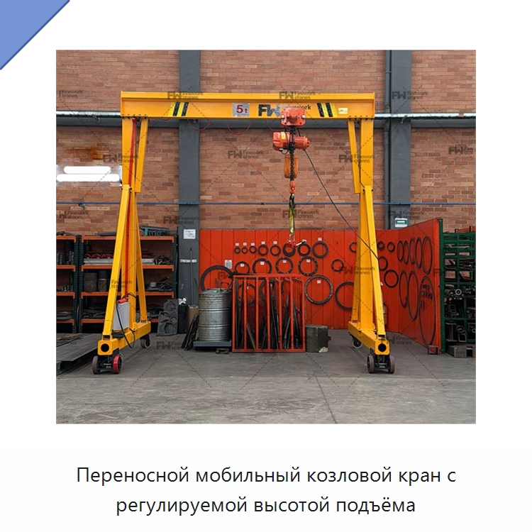 Переносной мобильный козловой кран с регулируемой высотой подъёма — Краны
