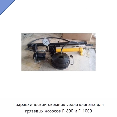Гидравлический съёмник седла клапана для грязевых насосов F-800 и F-1000