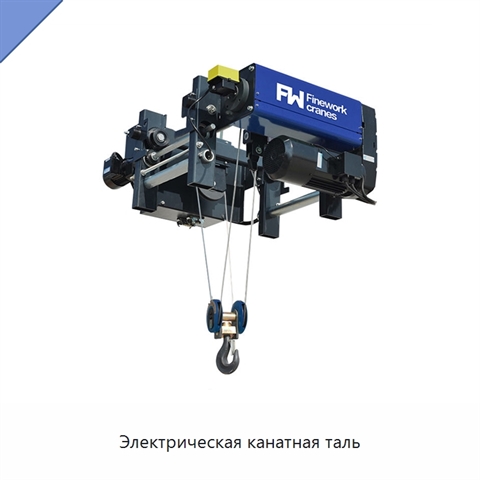 Электрическая канатная таль