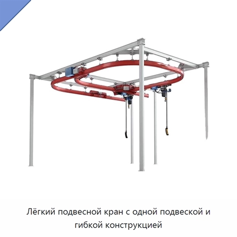 Лёгкий подвесной кран с одной подвеской и гибкой конструкцией