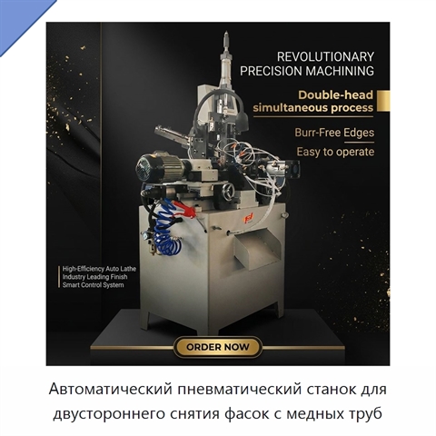 Автоматический пневматический станок для двустороннего снятия фасок с медных труб